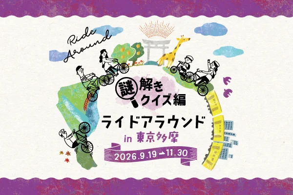 ライドアラウンド in 東京多摩　謎解きクイズ編～【多摩の食博士】を目指そう～