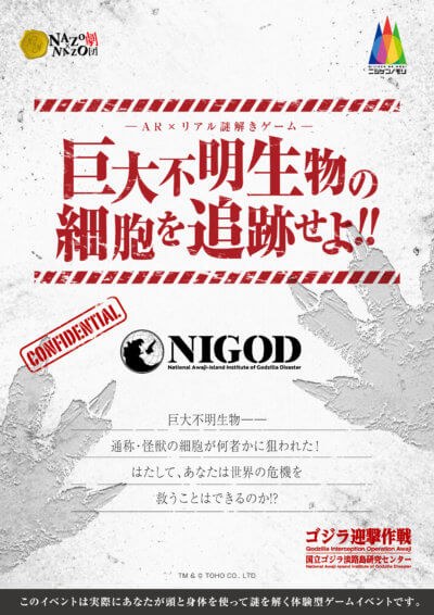 AR×リアル謎解きゲーム 「巨大不明生物の細胞を追跡せよ!!」