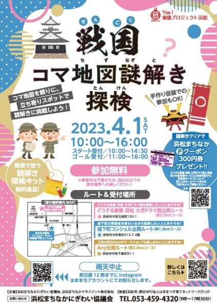 戦国コマ地図謎解き探検