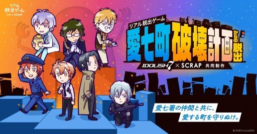 IDOLiSH7×SCRAP 共同制作リアル脱出ゲーム『愛七町破壊計画からの脱出』