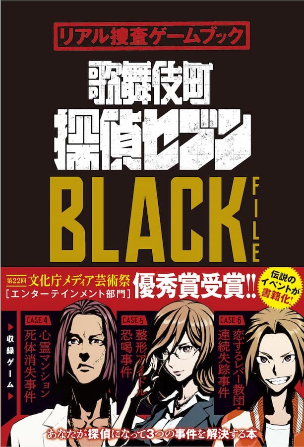 リアル捜査ゲームブック 歌舞伎町探偵セブンBLACK FILE