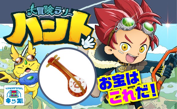 大冒険ラリーハント〜太陽の三線を探せ！〜