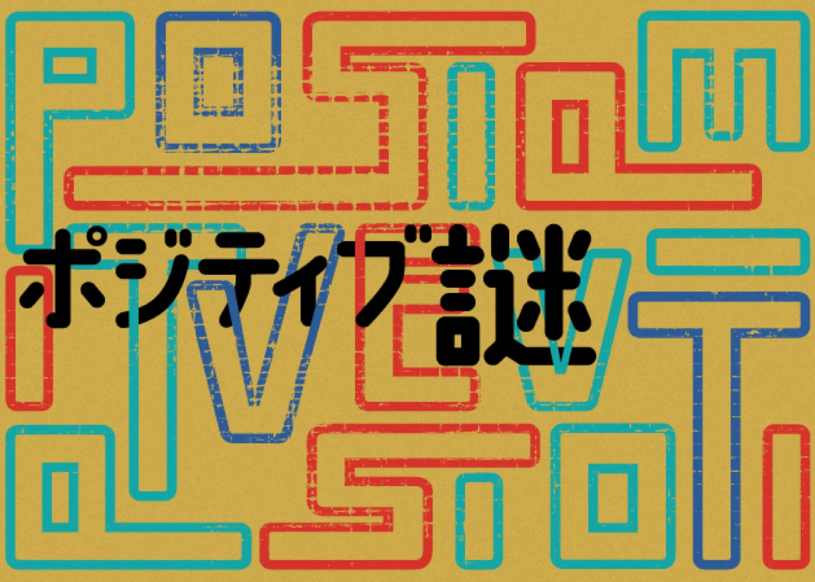 【SCRAP】【Mystery for You 2023年2月号】花の謎『ポジティブ謎』 - 持ち帰り