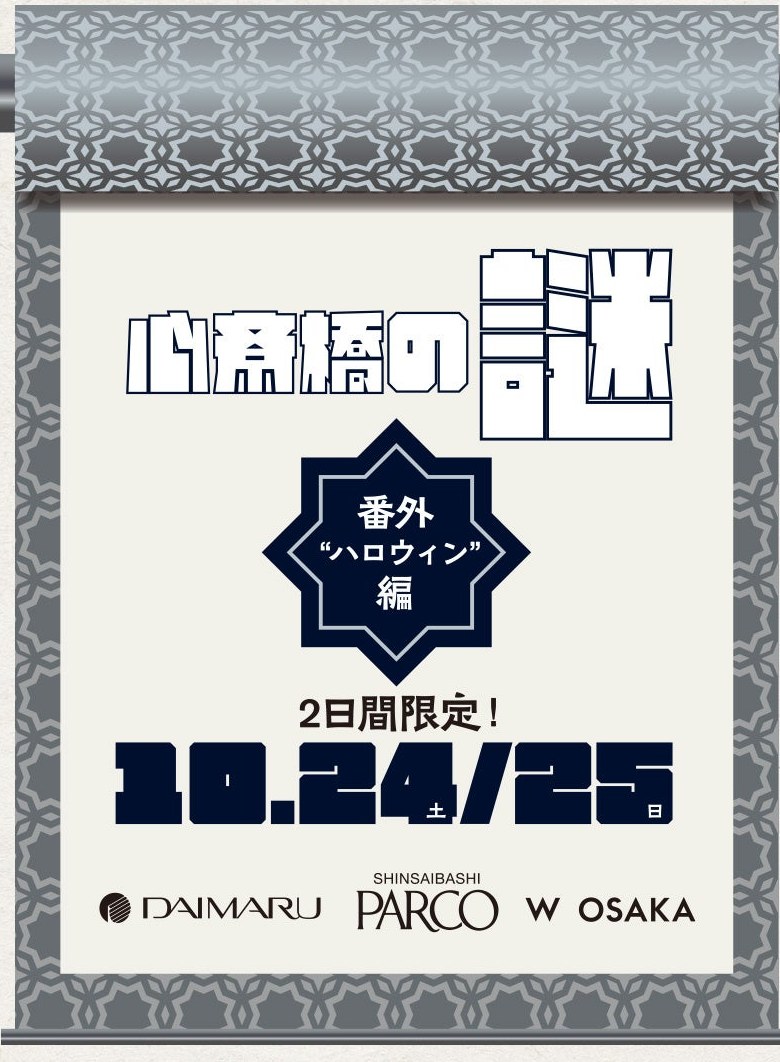 心斎橋の謎 -番外ハロウィン編-