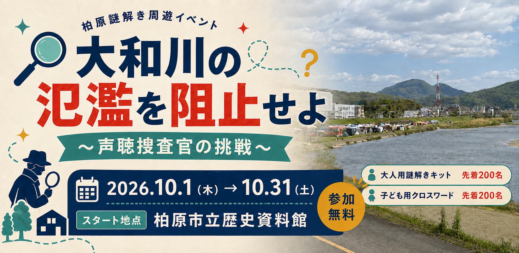 【9月1日から予約開始】2026年10月開催　謎解きゲーム＠柏原市 ～大和川の氾濫を阻止せよ 声聴捜査官の挑戦～ ※10月25日受付終了