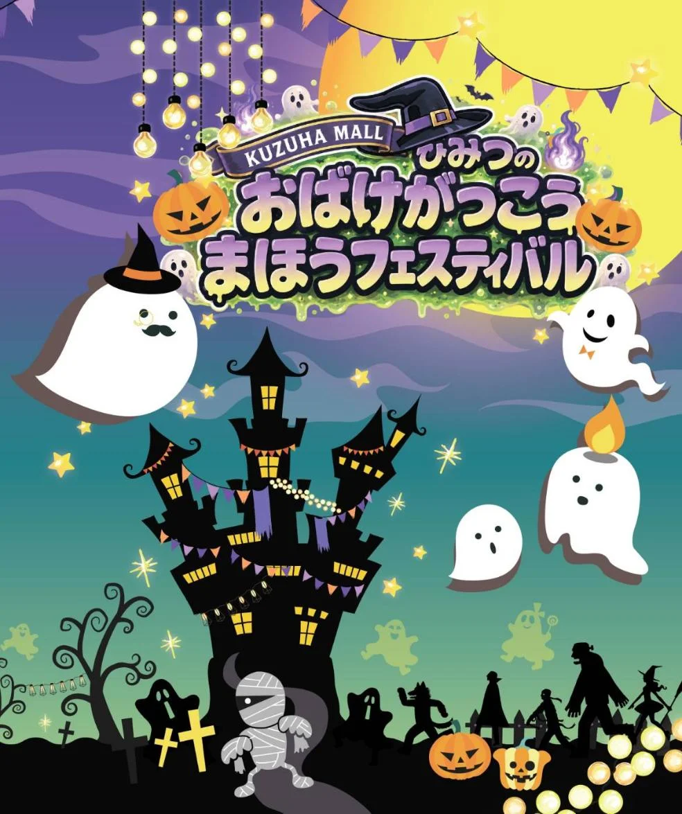 ひみつのおばけがっこう　まほうフェスティバル