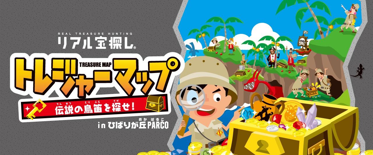 トレジャーマップ　伝説の鳥笛を探せ！