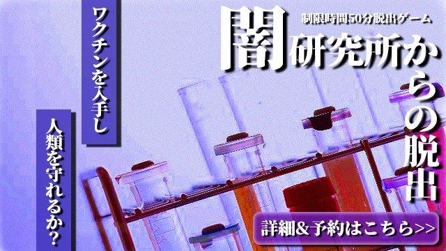闇研究所からの脱出