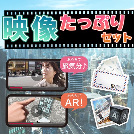 おうちで旅気分！映像たっぷりセット！