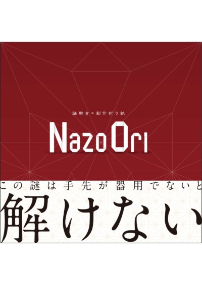 創作折り紙×謎解きゲームキット「NazoOri」