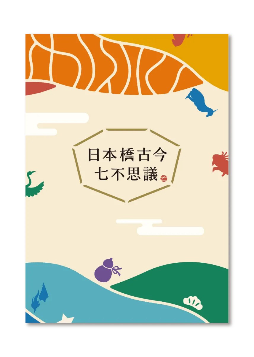 日本橋古今七不思議