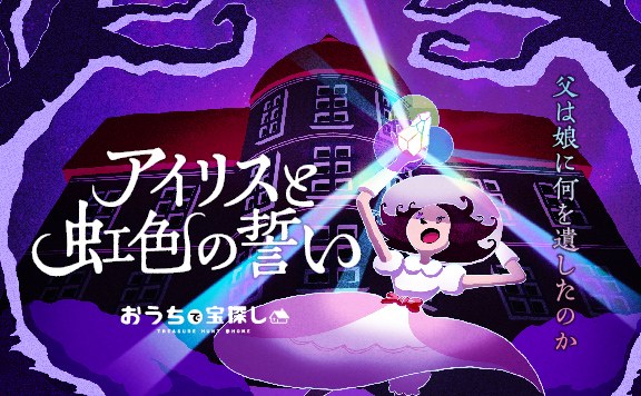 アイリスと虹色の誓い