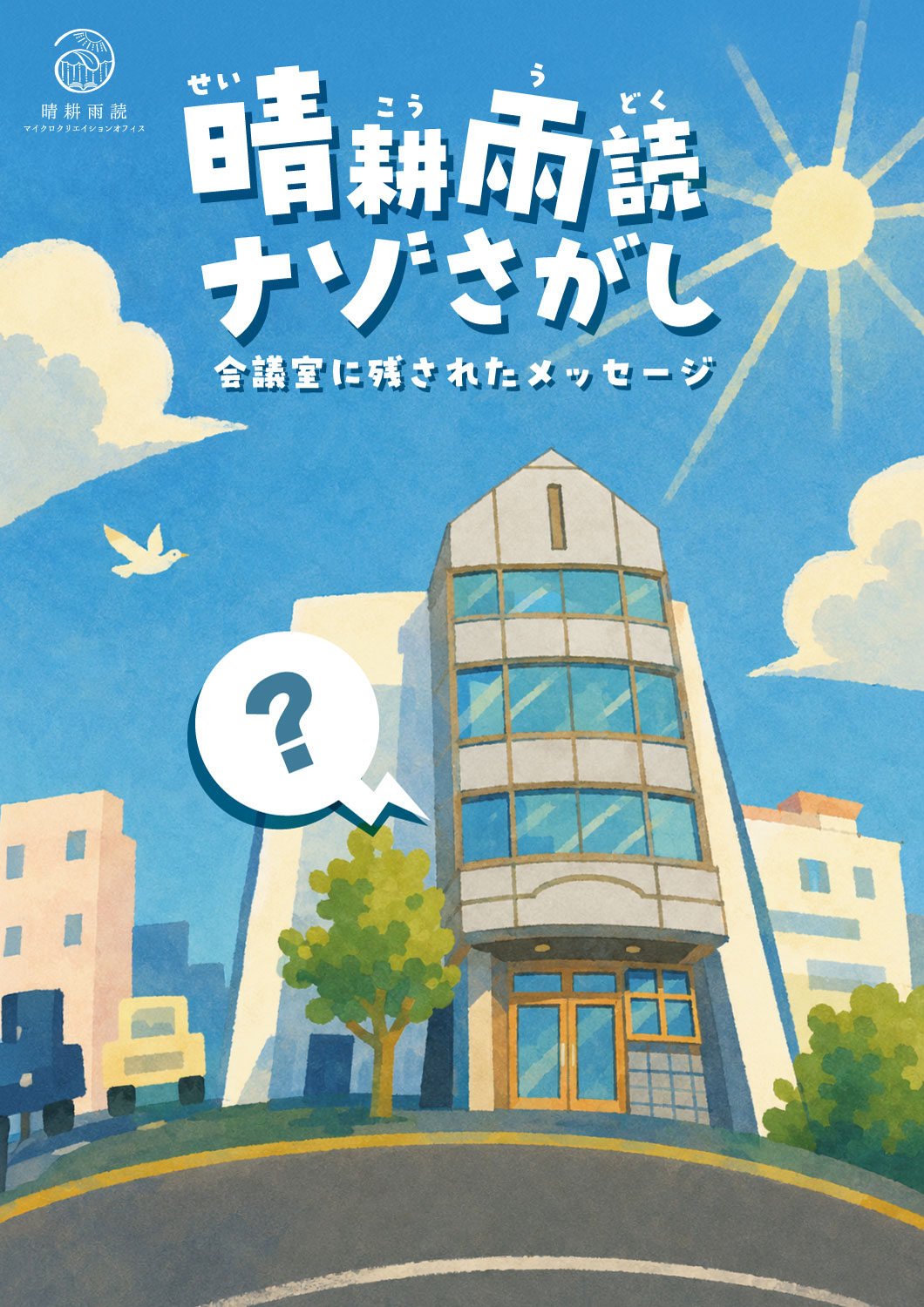 晴耕雨読ナゾさがし〜会議室に残されたメッセージ〜