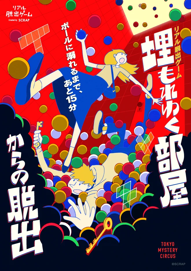 リアル脱出ゲーム『埋もれゆく部屋からの脱出』