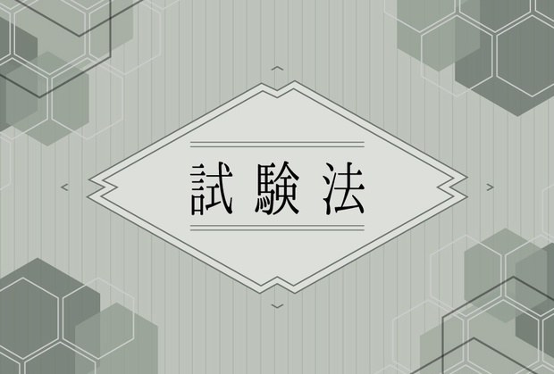 【空空-karakara-】試験法 - 持ち帰り