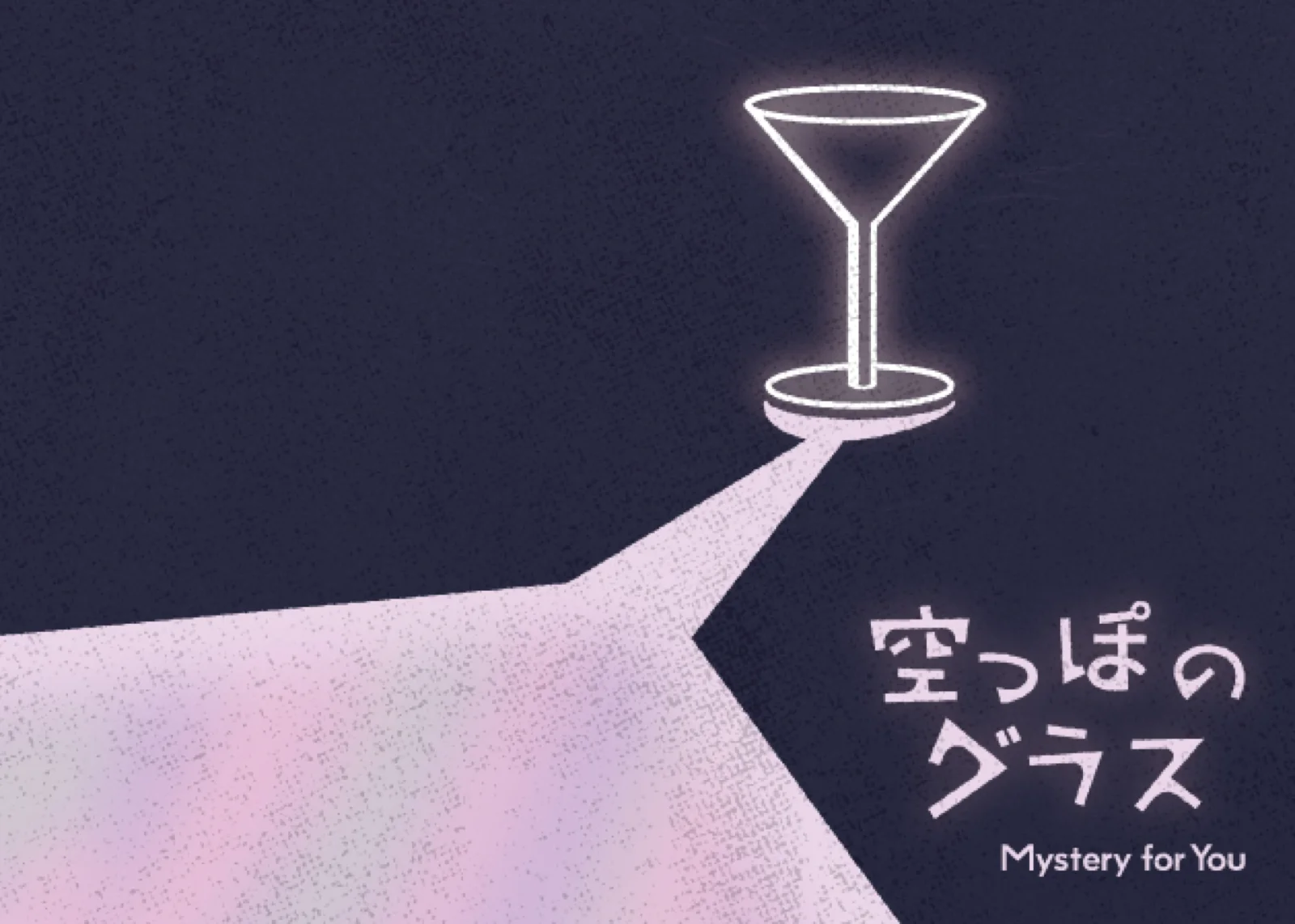 【Mystery for You 2023年4月号】雪の謎『空っぽのグラス』