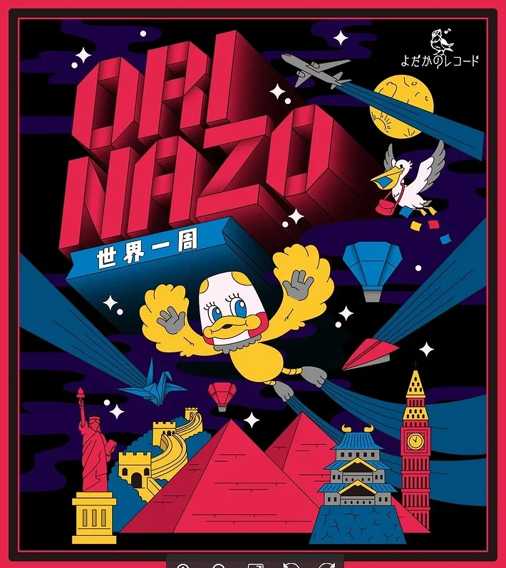 ORINAZO 世界一周
