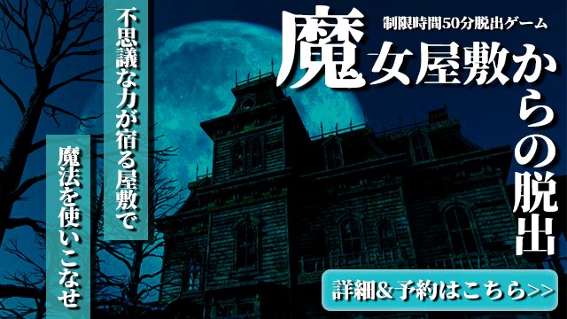 魔女屋敷からの脱出
