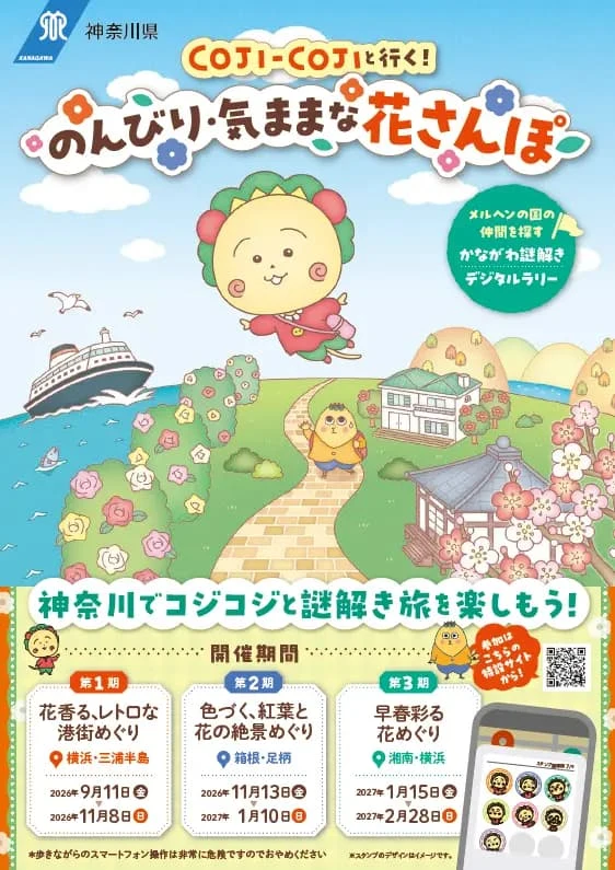 かながわ謎解きデジタルラリー コジコジと行く！のんびり・気ままな花さんぽ