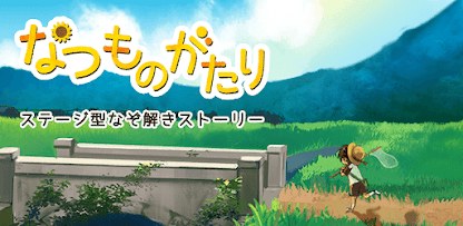 なつものがたり　-ステージ型なぞ解きストーリー