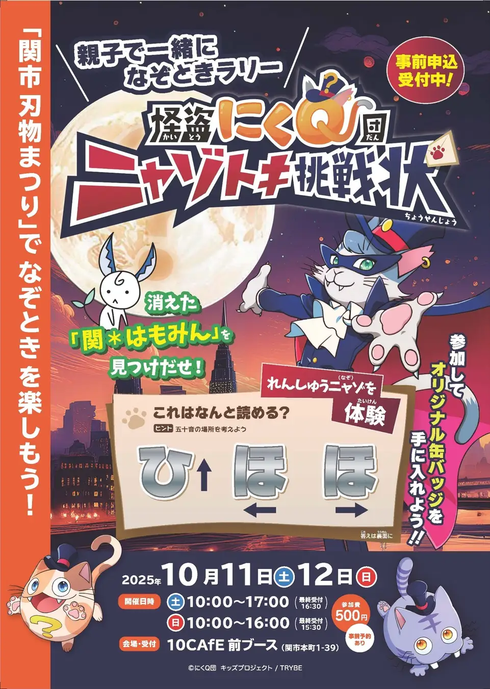 怪盗にくQ団ニャゾトキ挑戦状～消えた「関＊はもみん」を見つけ出せ！～