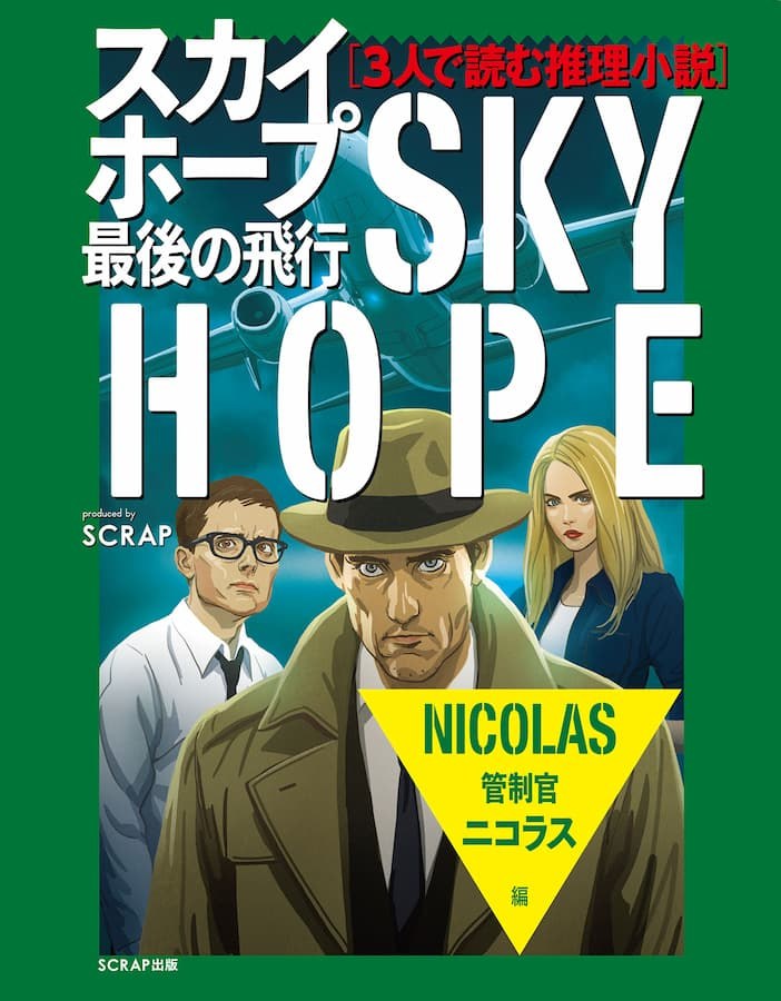 ＜分冊版＞３人で読む推理小説　スカイホープ最後の飛行　【２：管制官ニコラス編】
