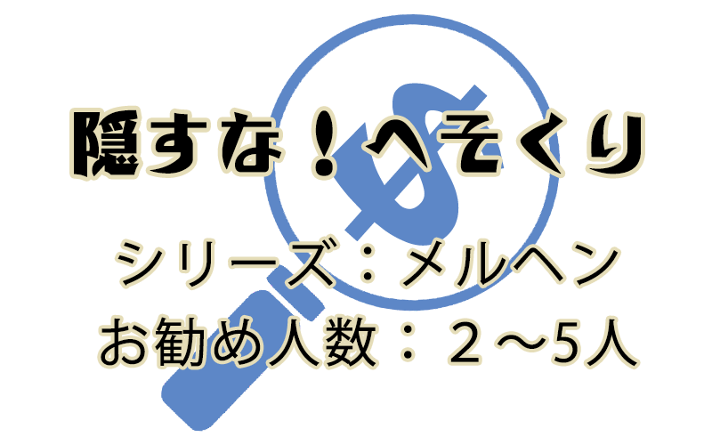 隠すな!へそくり