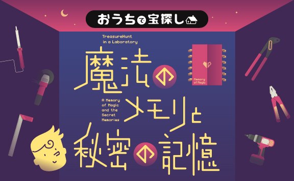 魔法のメモリと秘密の記憶