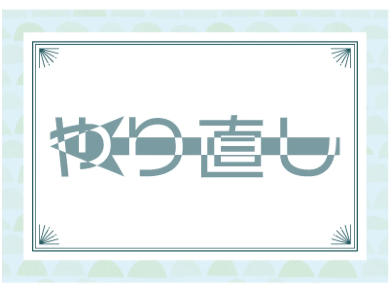 【Mystery for You 2021年5月号】花の謎『やり直し』