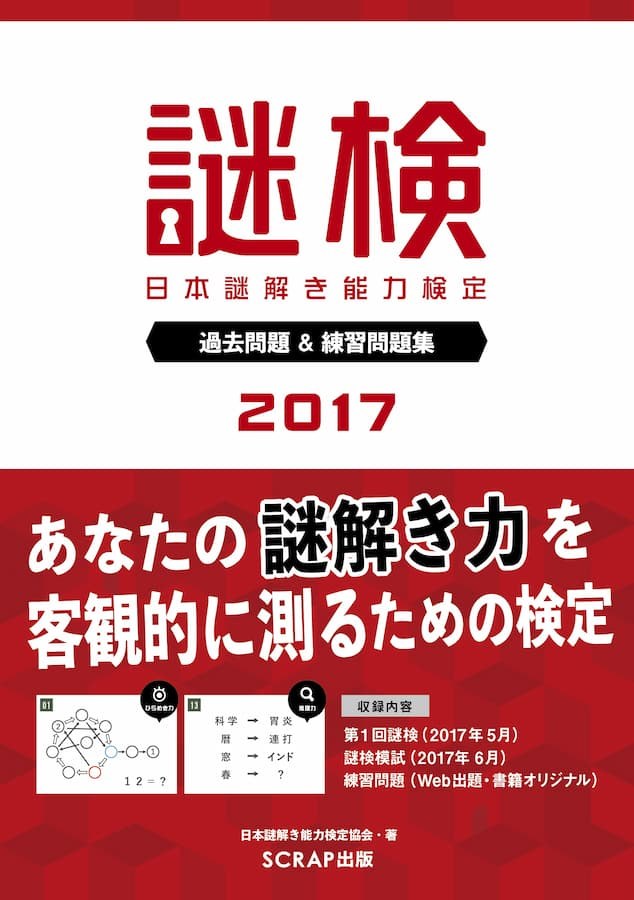 謎検 過去問題＆練習問題集2017