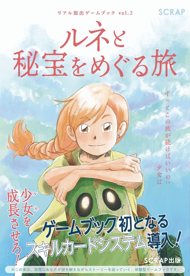 リアル脱出ゲームブックvol.2　ルネと秘宝をめぐる旅