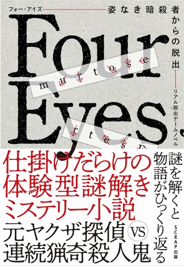 リアル脱出ゲームノベル Four Eyes〜姿なき暗殺者からの脱出〜