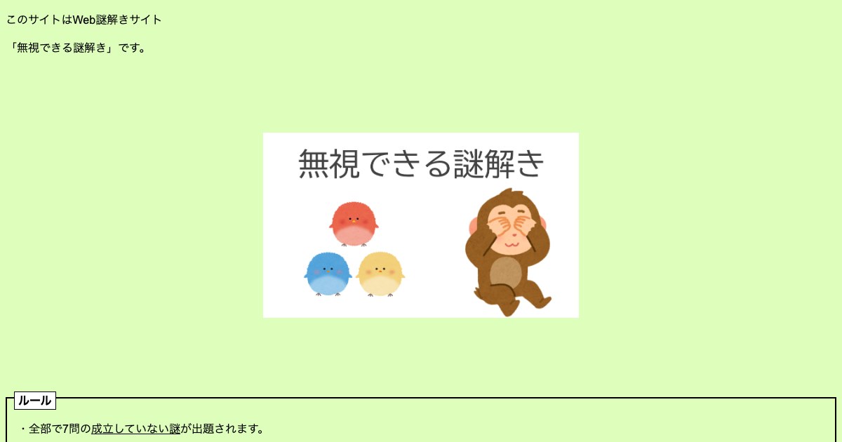 無視できる謎解き