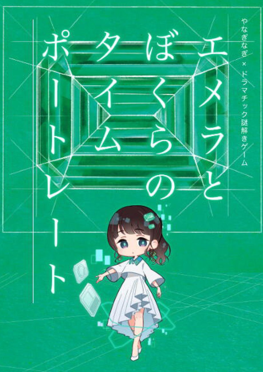 エメラとぼくらのタイムポートレート