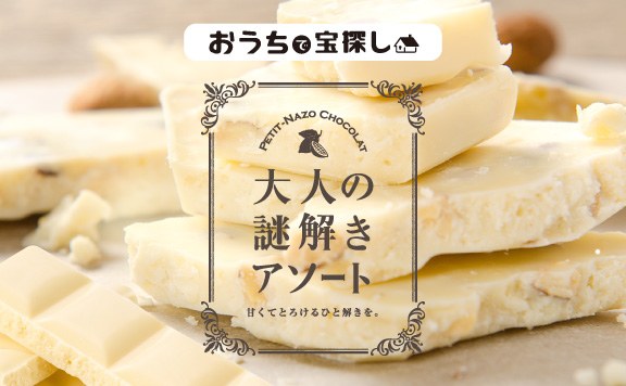 大人の謎解きアソート -petit chocolat-