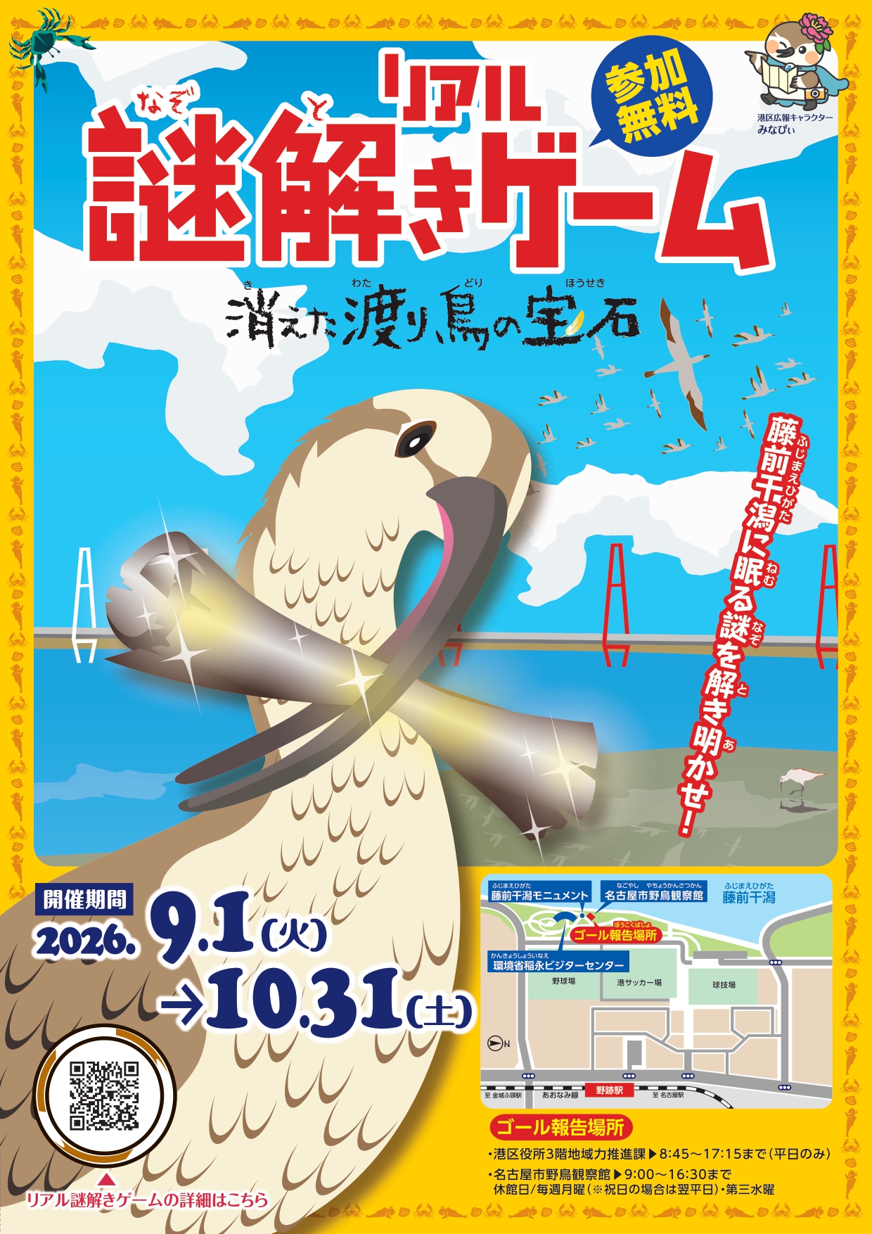 リアル謎解きゲーム「消えた渡り鳥の宝石」