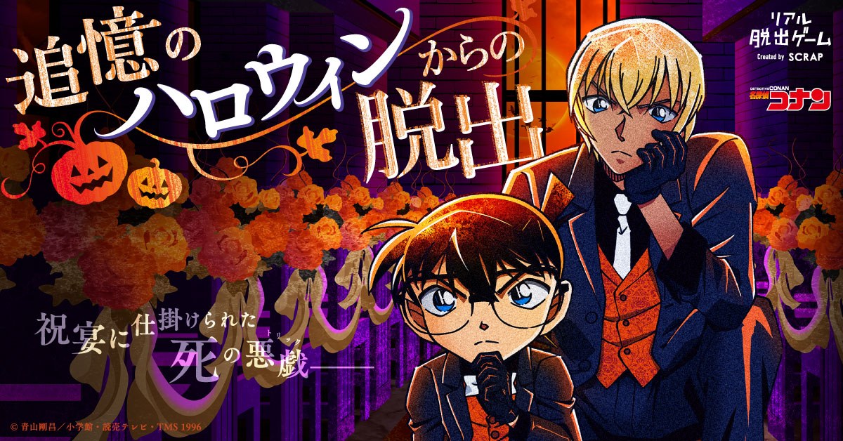 リアル脱出ゲーム×名探偵コナン『追憶のハロウィンからの脱出』