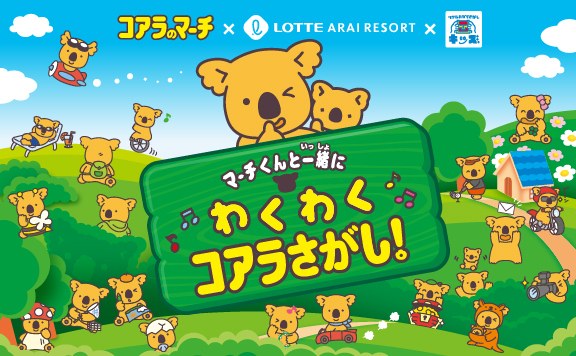 マーチくんと一緒にわくわくコアラさがし！