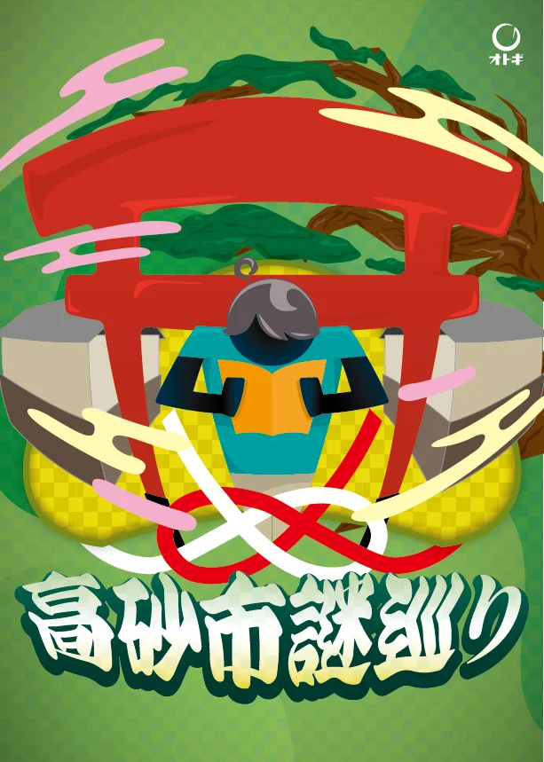 高砂市謎巡り
