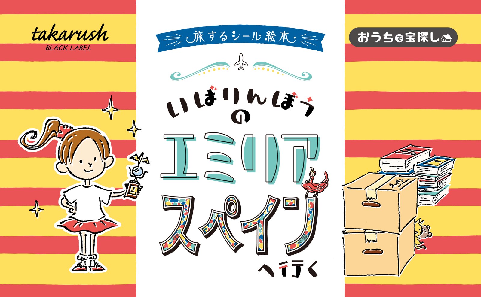 旅するシール絵本『いばりんぼうのエミリア スペインへ行く』
