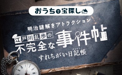 明治謎解きアトラクション『江戸川乱歩の不完全な事件帖〜すれちがい日記帳（ダイヤリー）〜』　バーチャル謎解きプログラム