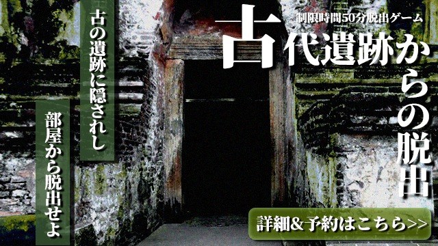 古代遺跡からの脱出