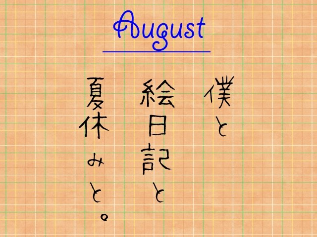 8月謎〜僕と絵日記と夏休みと〜