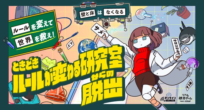 ときどきルールが変わる研究室からの脱出