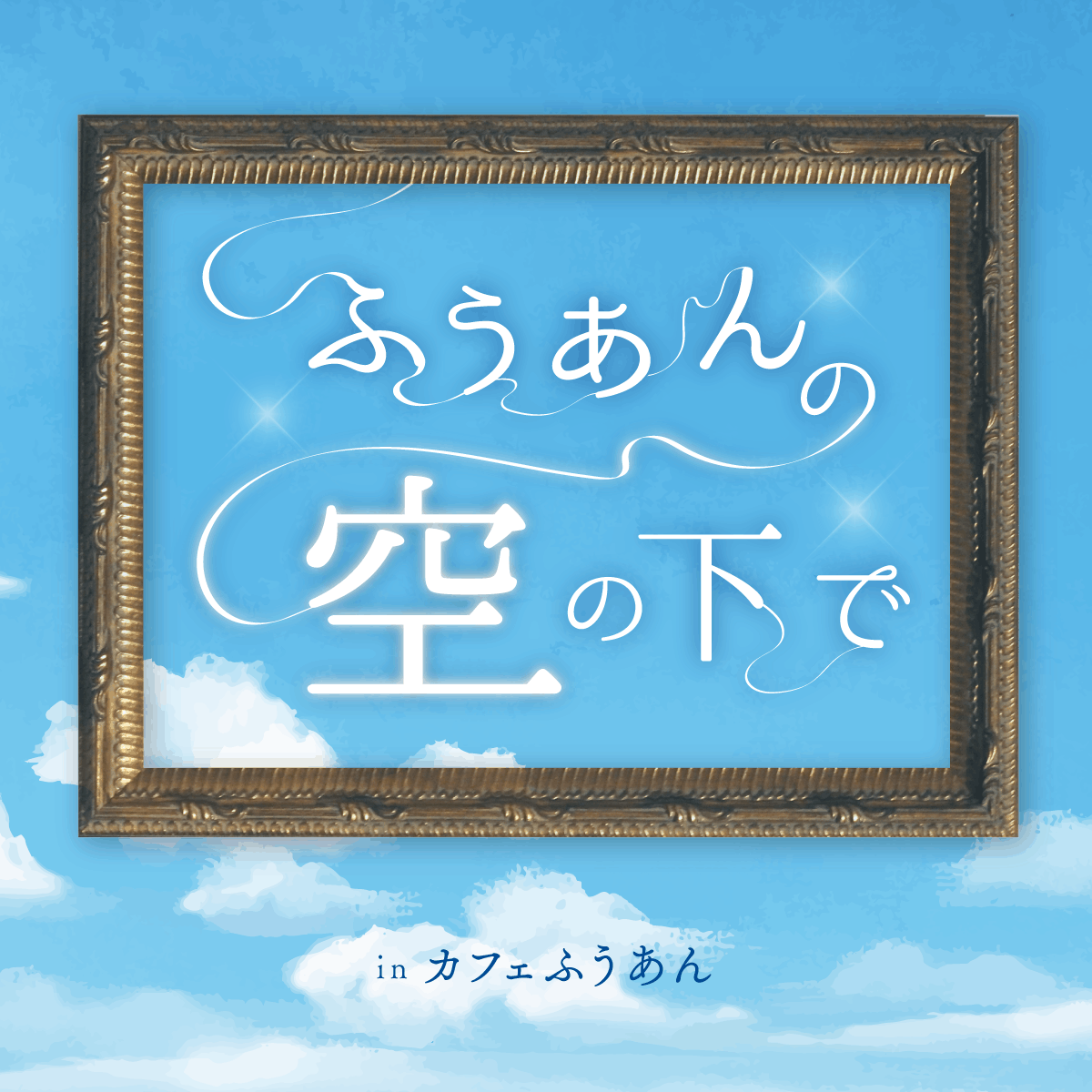 【AporiQ.】ふうあんの空の下で - 大阪府のカフェ