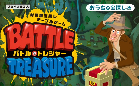 対戦型宝探しテーブルゲーム　バトルトレジャー