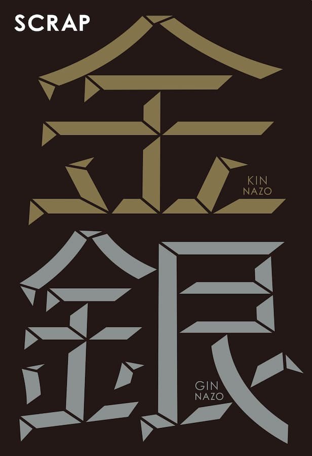 ［数量限定・函入り］SCRAP金謎＋銀謎セット