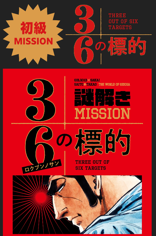 謎解きMISSION　3/6(ロクブンノサン)の標的