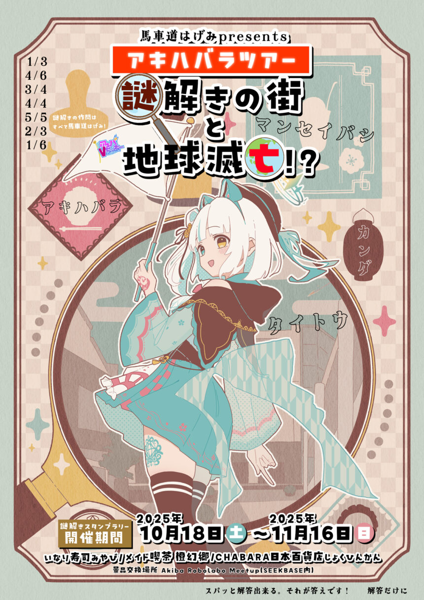 馬車道はげみPresents アキハバラツアー『謎解きの街と地球滅亡!?』