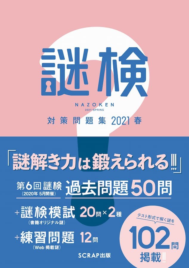 謎検 対策問題集2021春